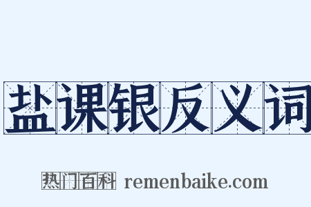 盐课银反义词是什么意思的图片